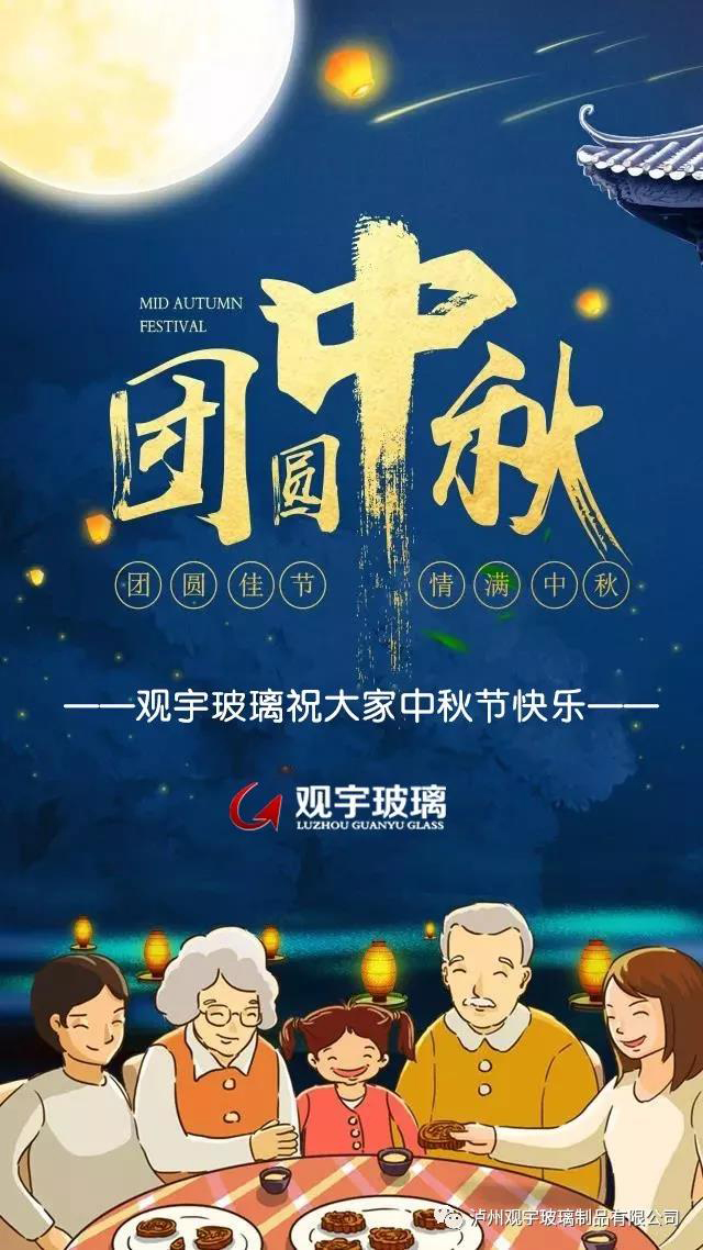 團(tuán)圓佳節(jié)，情滿中秋！觀宇玻璃祝大家中秋節(jié)快樂！.jpg