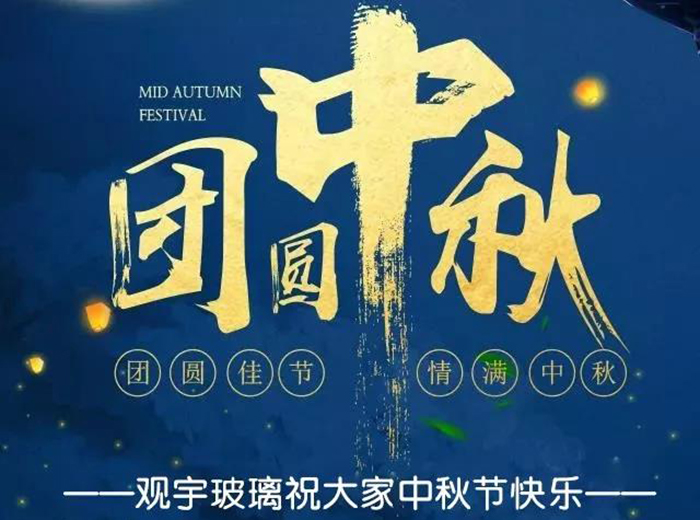團(tuán)圓佳節(jié)，情滿中秋！觀宇玻璃祝大家中秋節(jié)快樂！