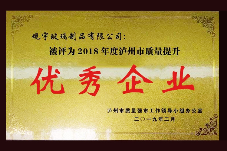 2018年度瀘州市質量提升企業(yè)