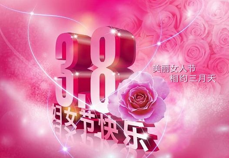巾幗繁如花，盛放新時代！致全體女職工的一封信