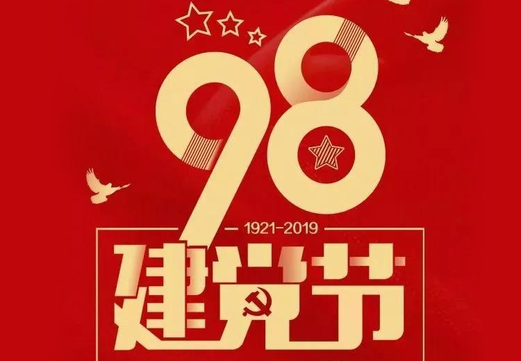 不忘初心、牢記使命！熱烈慶祝中國共產(chǎn)黨成立98周年！