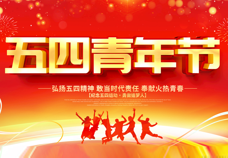 青春不負(fù)、共筑未來，觀宇玻璃致敬五四運(yùn)動(dòng)100周年